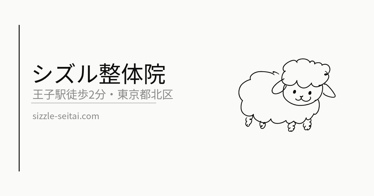 シズル整体院の外観